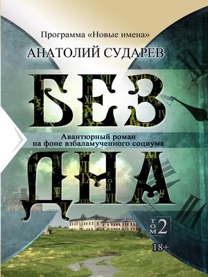 cover image of Без дна. Том 2